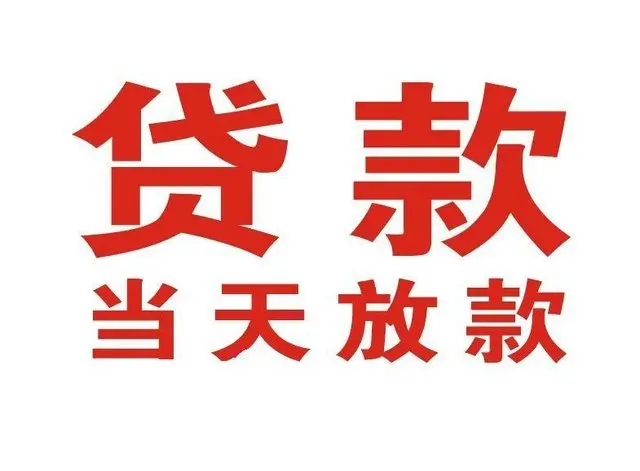 长泰个人借钱|长泰借钱公司|长泰个人周转借款